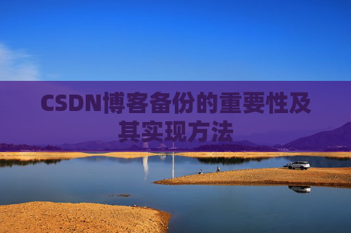 CSDN博客备份的重要性及其实现方法